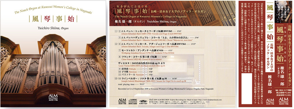 風琴事始長崎・活水女子大学のノアックオルガン 椎名雄一郎