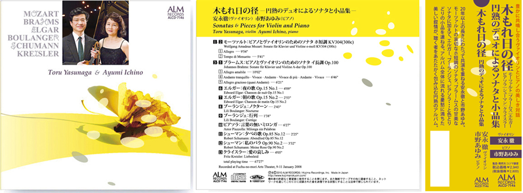 木もれ日の径　円熟のデュオによるソナタと小品集　安永徹 / 市野あゆみ