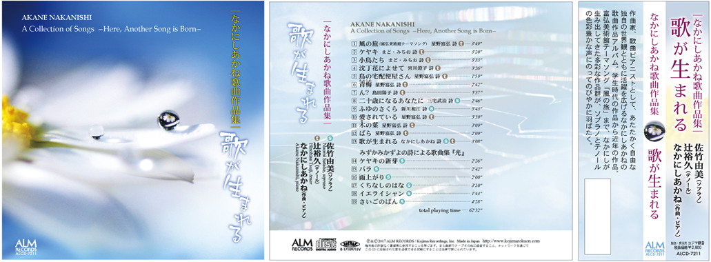 なかにしあかね歌曲作品集 -歌が生まれる
