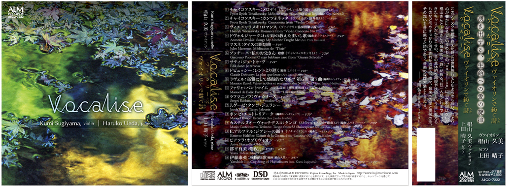 Vocalise
                        ～ヴァイオリンで紡ぐ詩～ / 椙山久美（ヴァイオリン） 上田晴子（ピアノ）