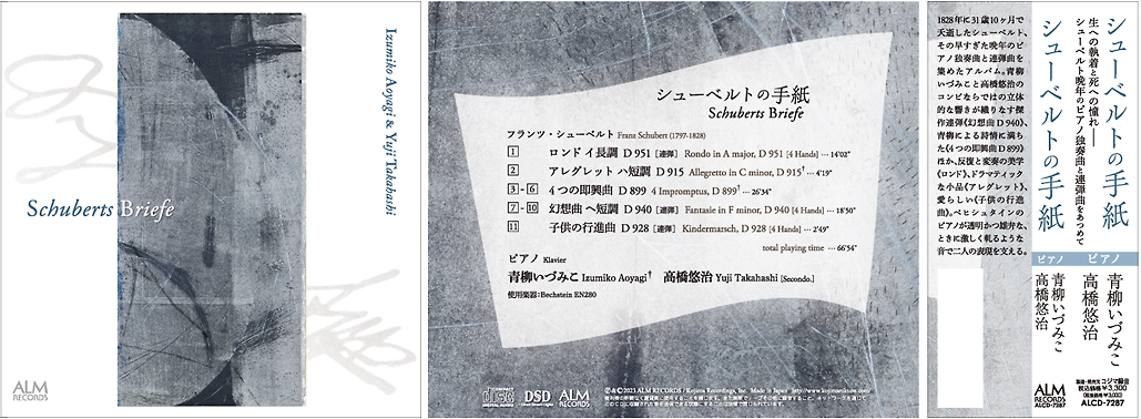 シューベルトの手紙 　青柳いづみこ
                        & 高橋悠治