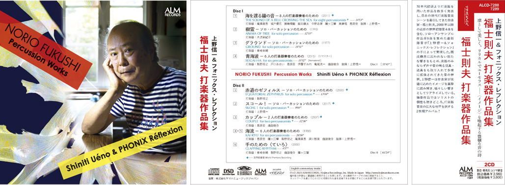福士則夫
                        打楽器作品集　上野信一＆フォニックス・レフレクション