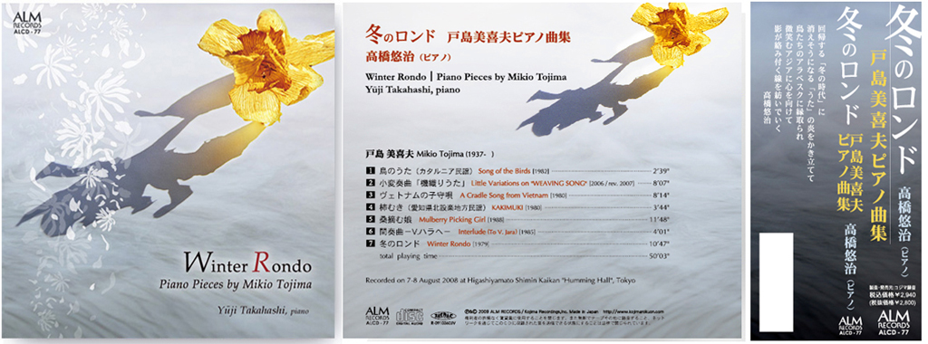 冬のロンド　戸島美喜夫ピアノ曲集 高橋悠治