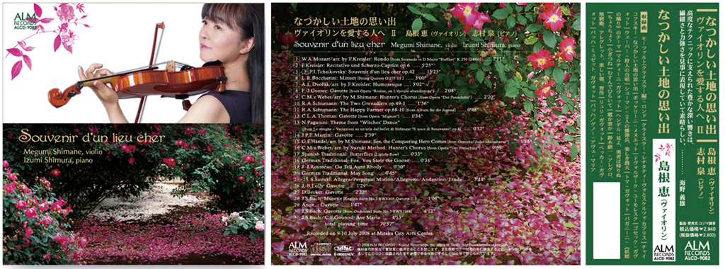 なつかしい土地の思い出－ヴァイオリ
                        ンを愛する人へⅡ　　島根恵