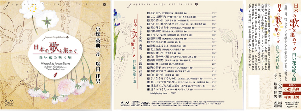 日本のうたを集めて１ 白い花の咲く頃 /
                        小松英典