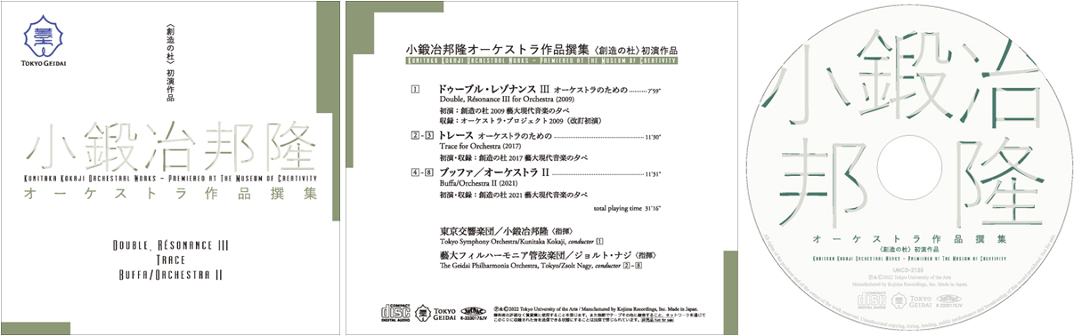 小鍛冶邦隆オーケストラ作品撰集〈創造の杜〉初演作品　東京藝術大学制作退官記念CD