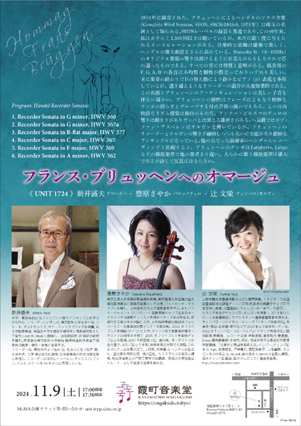 フランス・ブリュッヘンへのオマージュ2024