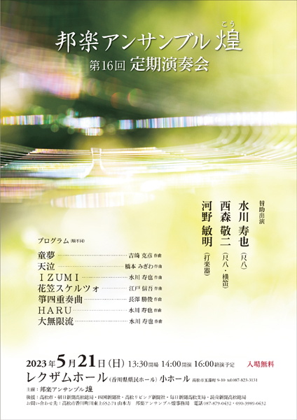 邦楽アンサンブ ル煌
                第16回定期演奏会