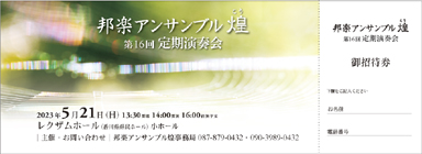 邦楽アンサンブ ル煌
                第16回定期演奏会