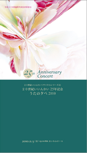 20���I�ψ���25���N�L�O�@�����̗[��