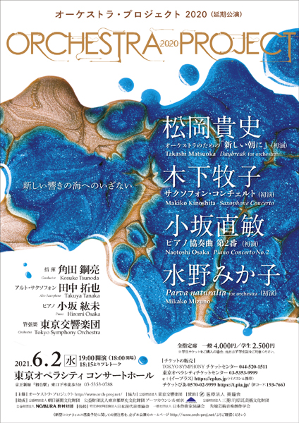 オーケストラ・プロジェクト
                2020 （延期公演）
