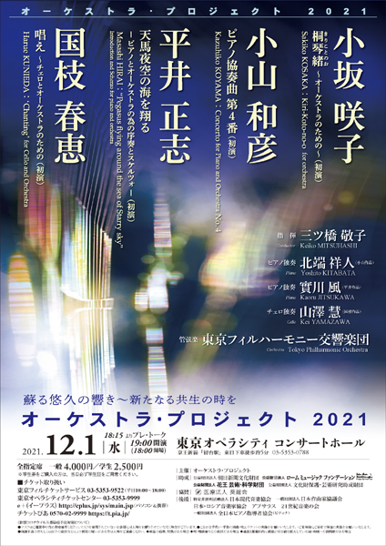 オー ケ
                ストラ･プロジェクト2021