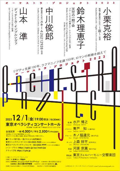 オー
                ケストラ･プロジェクト2023