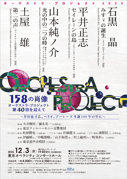 オーケストラ・プロジェクト2025
