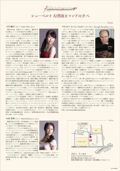 カンマームジークコンツェルト シューベルト－幻想曲とロンドの夕べ