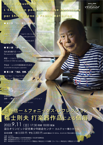 上野信一＆フォニックス・レフレクション2022