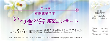 斎藤 純子門下
                  第一回 いつきの会 邦楽コンサート