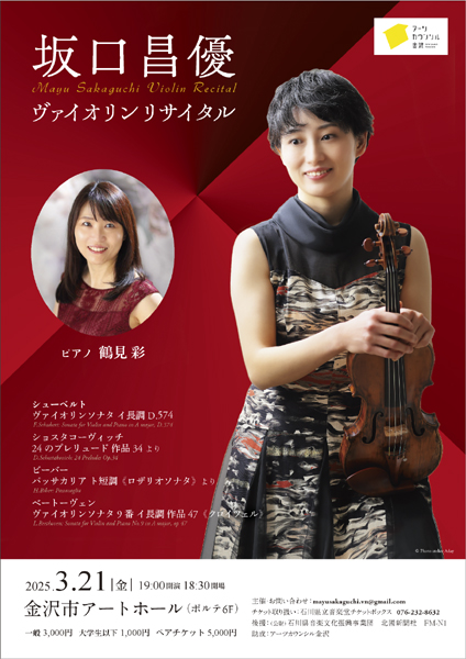 演奏会チラシ
                坂口昌優 ヴァイオリン リサイタル 2025年03月21日（金）