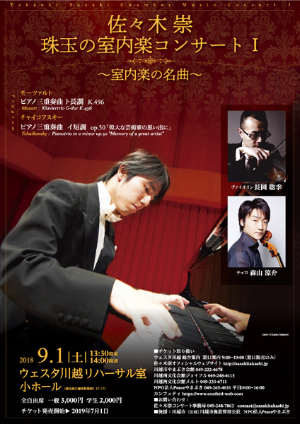 佐々木崇珠玉の室内楽１