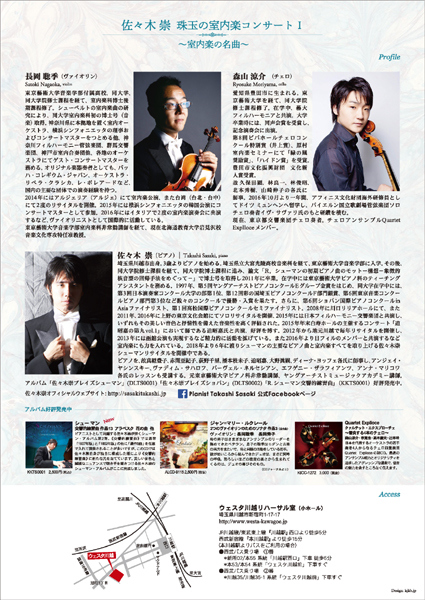 佐々木崇珠玉の室内楽１