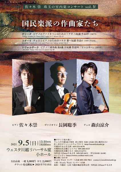 佐々木
                崇　珠玉の室内楽コンサート4