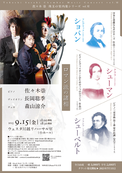 佐々木崇珠玉の室内楽シリーズⅥ