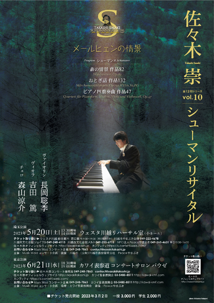 佐々木崇シューマンリサイタルvol.10