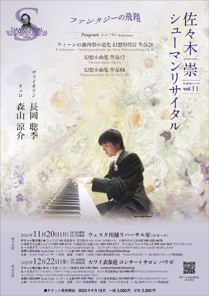 佐々木崇シューマンリサイタル
                  vol.11