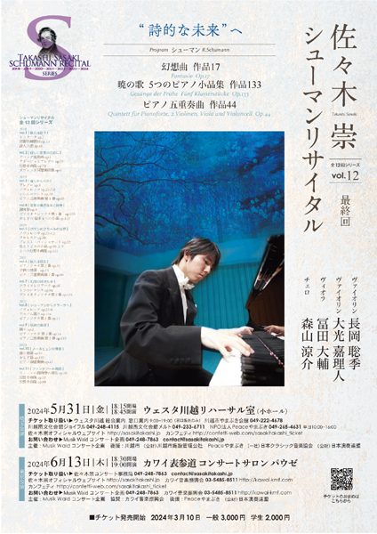 佐々木 崇シューマンリサイタルvol.12