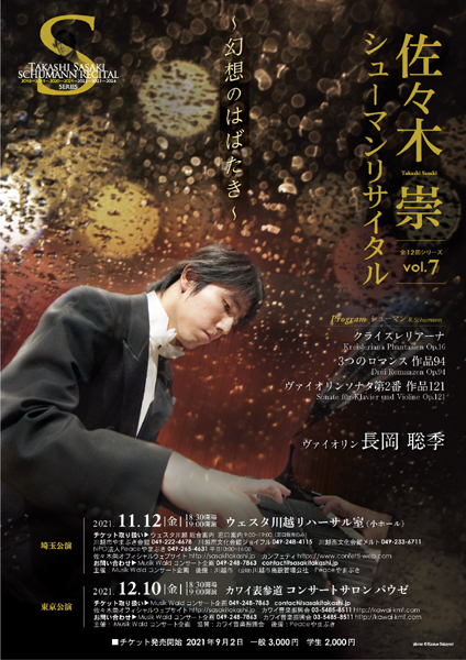 佐々木崇シューマンリサイタルvol.7