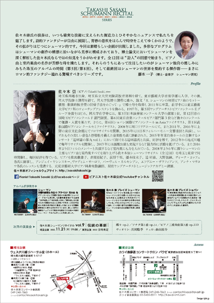 佐々木 崇シューマンリサイタルvol.8