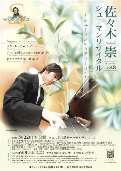 佐々木 崇シューマンリサイタルvol.8