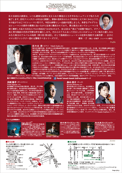 佐々木崇シューマンリサイタルvol.3～遠くからの声～