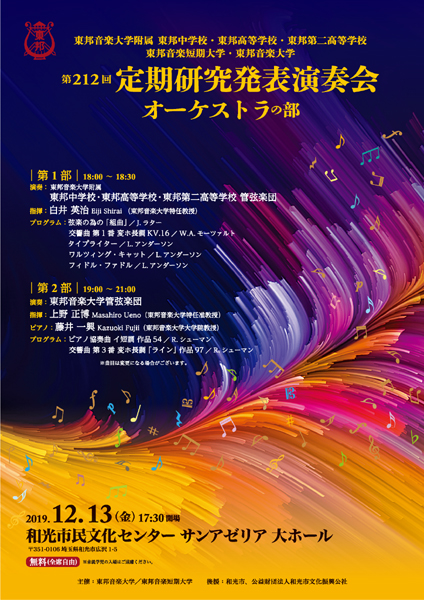 東邦音大第212回定期研究発表演奏会オーケストラ