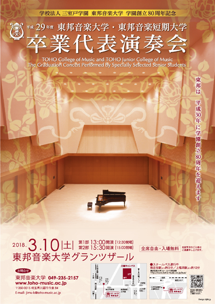 平成29年度　東邦音楽大学・東邦音楽短期大学　卒業代表演奏会