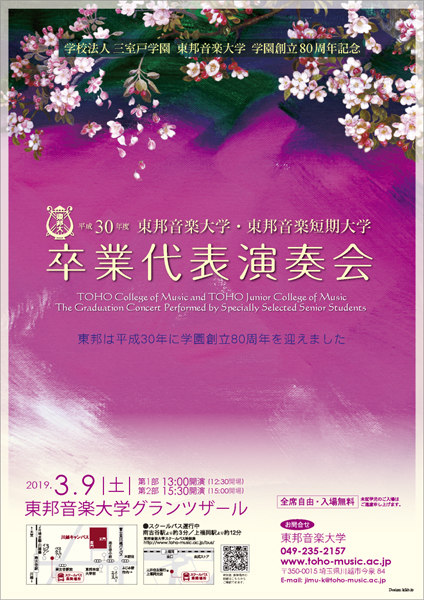 平成30年度東邦音楽大学・東邦音楽短 期大学　 卒業代表演奏会