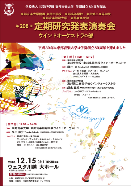 東邦音楽大学ウインドオーケストラ2018