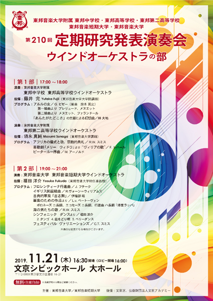 東邦音大　第210回定期研究発表演奏会 ウインドオーケストラ