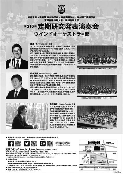 東邦音大　第210回定期研究発表演奏会 ウインドオーケストラ