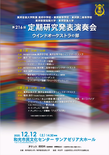 第216回定期研究発表演奏会ウインドオーケストラ