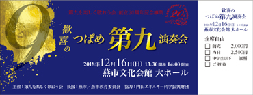歓喜のつばめ第九演奏会2018
