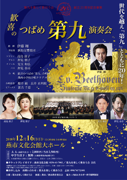 歓喜のつばめ第九演奏会2018