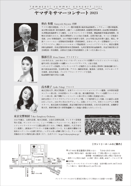 ヤマザキサマーコンサート2023